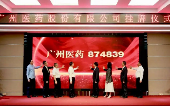 喜讯！热烈庆祝广州医药股份有限公司新三板挂牌